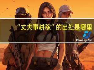 “丈夫事耕稼”的出处是哪里