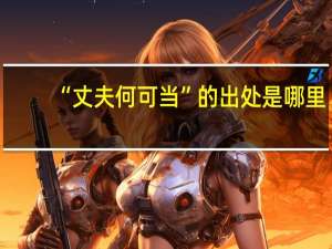 “丈夫何可当”的出处是哪里