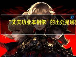 “丈夫功业本相依”的出处是哪里