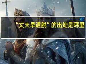 “丈夫早通脱”的出处是哪里