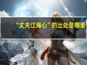 “丈夫江海心”的出处是哪里