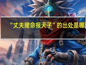 “丈夫赌命报天子”的出处是哪里