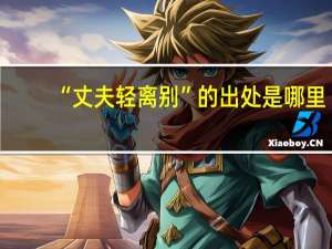 “丈夫轻离别”的出处是哪里