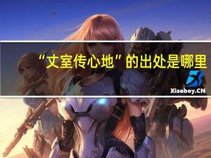 “丈室传心地”的出处是哪里