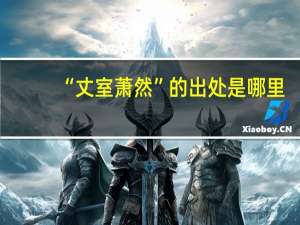 “丈室萧然”的出处是哪里