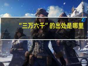 “三万六千”的出处是哪里