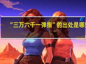 “三万六千一弹指”的出处是哪里