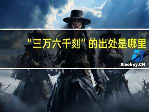 “三万六千刻”的出处是哪里