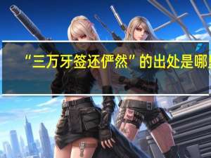 “三万牙签还俨然”的出处是哪里