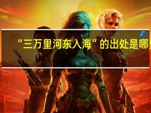 “三万里河东入海”的出处是哪里