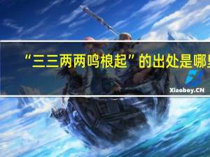 “三三两两鸣桹起”的出处是哪里