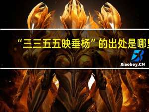 “三三五五映垂杨”的出处是哪里