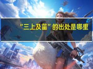 “三上及菑”的出处是哪里