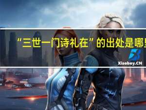 “三世一门诗礼在”的出处是哪里