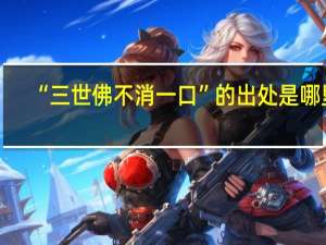 “三世佛不消一口”的出处是哪里