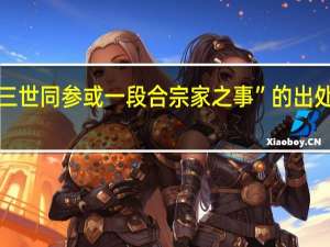 “三世同参或一段合宗家之事”的出处是哪里