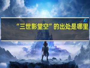 “三世影堂空”的出处是哪里