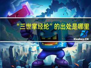 “三世掌经纶”的出处是哪里