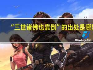 “三世诸佛也靠倒”的出处是哪里
