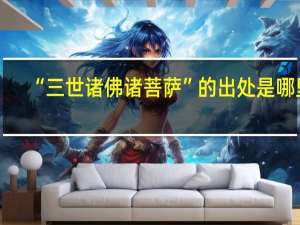 “三世诸佛诸菩萨”的出处是哪里