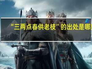 “三两点春供老枝”的出处是哪里