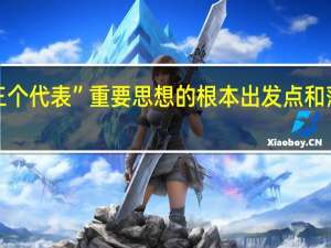 “三个代表”重要思想的根本出发点和落脚点是