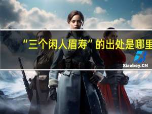 “三个闲人眉寿”的出处是哪里
