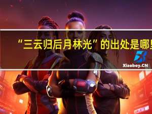 “三云归后月林光”的出处是哪里