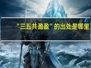 “三五共盈盈”的出处是哪里
