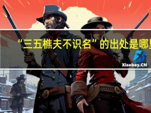 “三五樵夫不识名”的出处是哪里