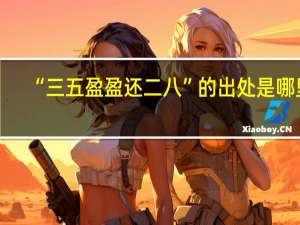 “三五盈盈还二八”的出处是哪里