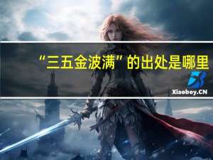 “三五金波满”的出处是哪里