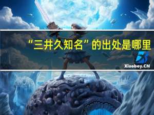 “三井久知名”的出处是哪里
