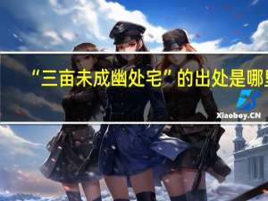 “三亩未成幽处宅”的出处是哪里