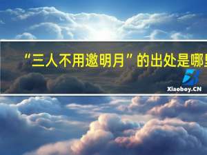 “三人不用邀明月”的出处是哪里