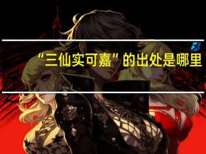 “三仙实可嘉”的出处是哪里