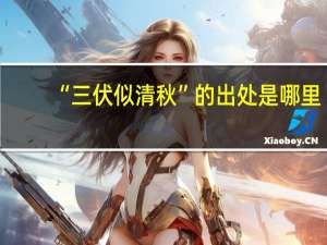 “三伏似清秋”的出处是哪里