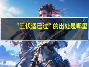 “三伏适已过”的出处是哪里