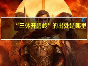 “三休开碧岭”的出处是哪里