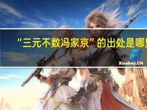 “三元不数冯家京”的出处是哪里