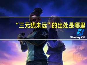 “三元犹未远”的出处是哪里