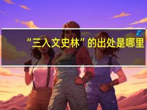 “三入文史林”的出处是哪里