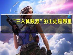 “三入桃陂源”的出处是哪里
