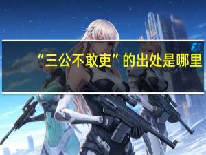 “三公不敢吏”的出处是哪里