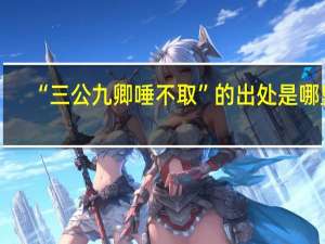 “三公九卿唾不取”的出处是哪里