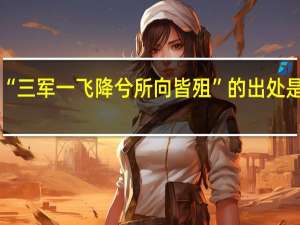 “三军一飞降兮所向皆殂”的出处是哪里
