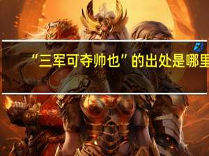 “三军可夺帅也”的出处是哪里