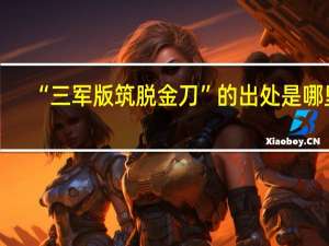 “三军版筑脱金刀”的出处是哪里