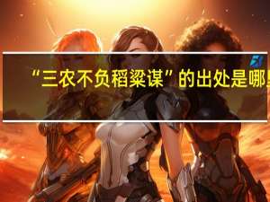 “三农不负稻粱谋”的出处是哪里