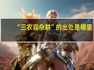 “三农容杂耕”的出处是哪里